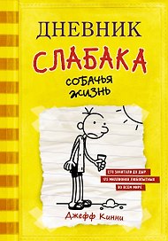 Дневник слабака. Собачья жизнь : повесть