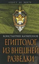 Египтолог из внешней разведки