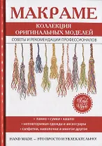 Макраме. Коллекция оригинальных моделей