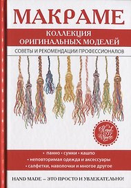 Макраме. Коллекция оригинальных моделей