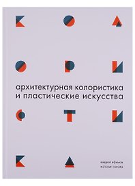 Архитектурная колористика и пластические искусства