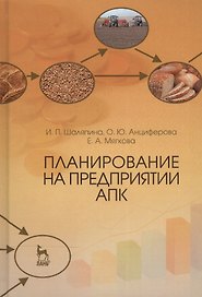Планирование на предприятии АПК: Уч.пособие