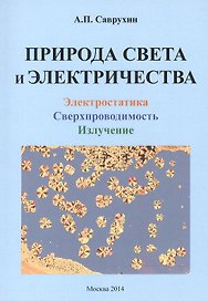 Природа света и электричества. Электростатика. Сверхпроводимость. Излучение