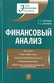 Финансовый анализ : учебник / 2-е изд., перераб. и доп.