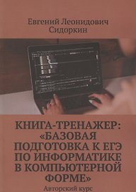 Книга-тренажер. «Базовая подготовка к ЕГЭ по информатике в компьютерной форме». Авторский курс