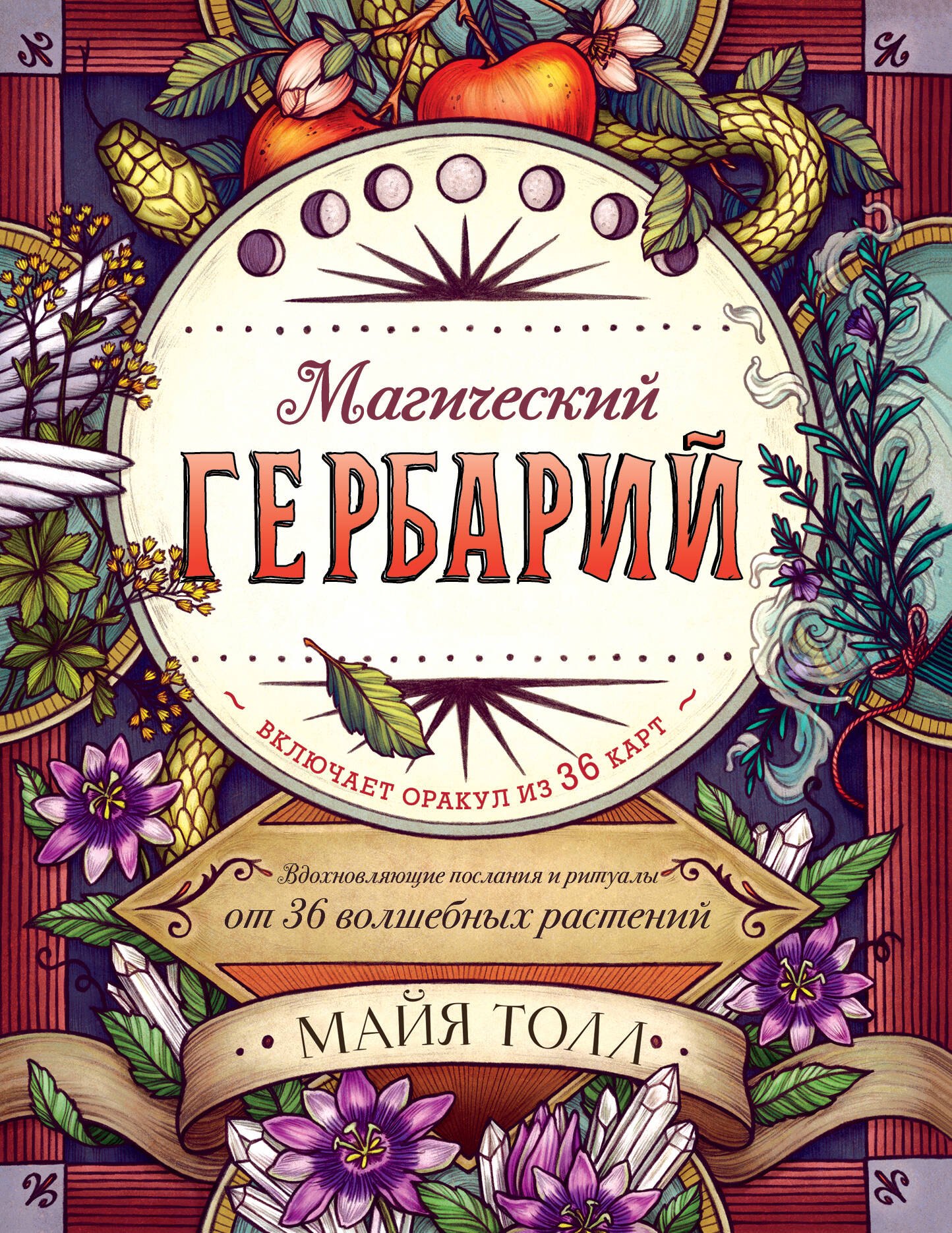 Магический гербарий. Вдохновляющие послания и ритуалы от 36 волшебных растений (книга-оракул и 36 карт для гадания)
Магический гербарий. Вдохновляющие послания и ритуалы от 36 волшебных растений (книга-оракул и 36 карт для гадания)