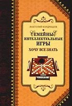 Семейные интеллектуальные игры. Хочу все знать