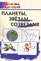 Планеты,звезды,созвездия