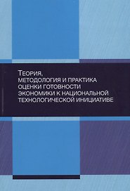 Теория, методология и практика оценки готовности экономики к национальной технологической инициативе