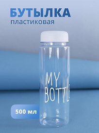 Бутылка «My bottle» с сумочкой, 500 мл