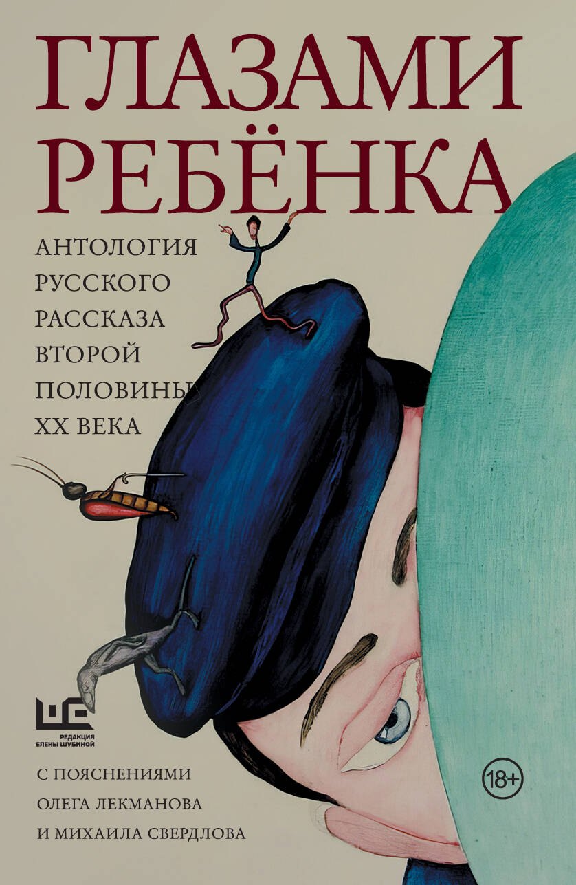 Глазами ребенка. Антология русского рассказа второй половины ХХ века с пояснениями Олега Лекманова и Михаила Свердлова
Глазами ребенка. Антология русского рассказа второй половины ХХ века с пояснениями Олега Лекманова и Михаила Свердлова