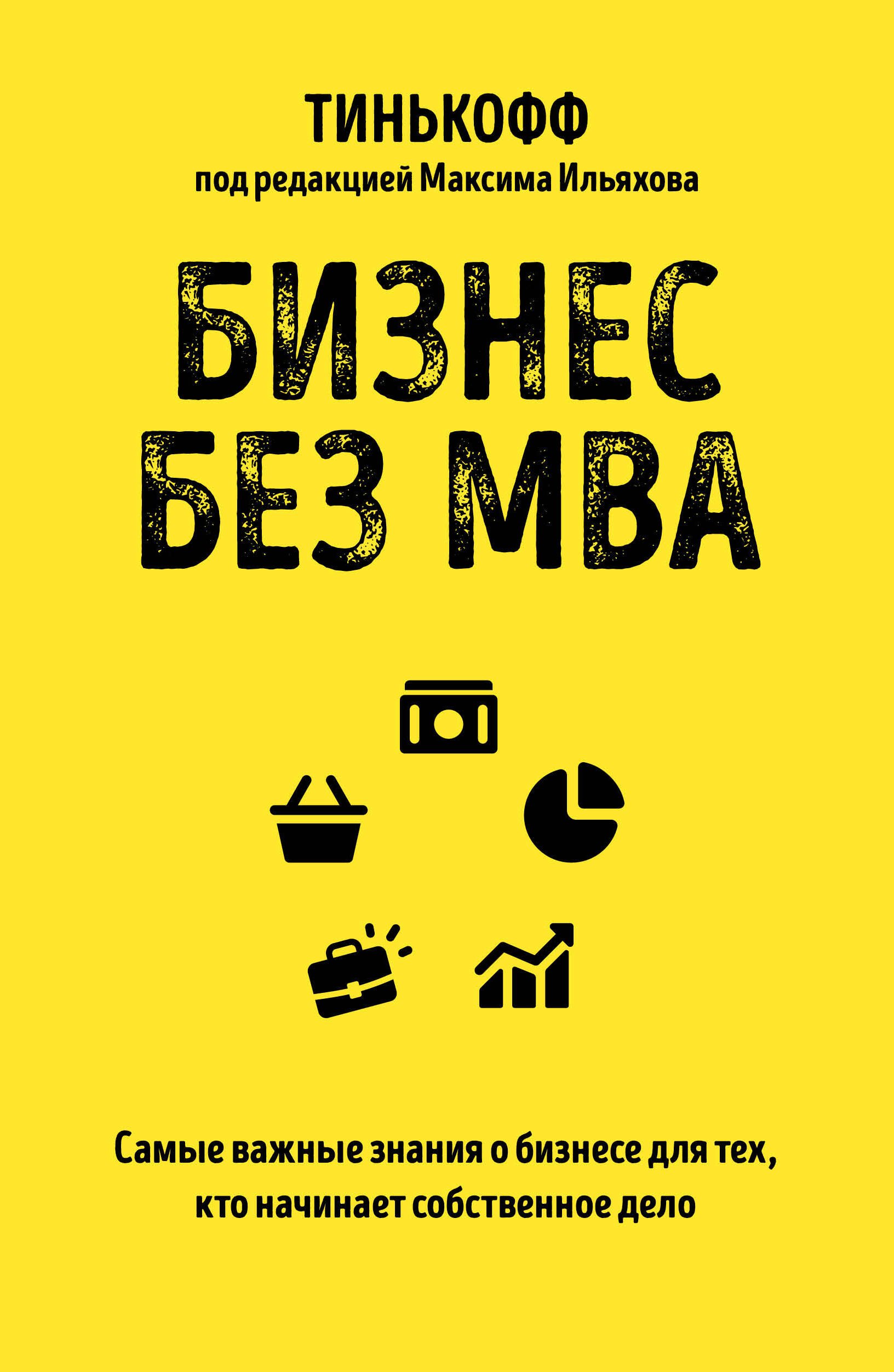 Бизнес без MBA. Самые важные знания о бизнесе для тех, кто начинает собственное дело
Бизнес без MBA. Самые важные знания о бизнесе для тех, кто начинает собственное дело