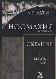 Ноомахия: войны ума. Океания. Вызов Воды