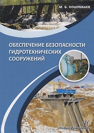 Обеспечение безопасности гидротехнических сооружений. Учебное пособие