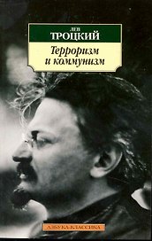 Терроризм и коммунизм.