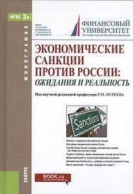Экономические санкции против России: ожидания и реальность