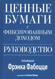 Ценные бумаги с фиксированным доходом. Руководство