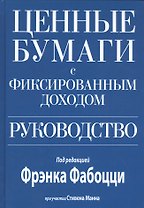 Ценные бумаги с фиксированным доходом. Руководство