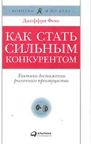 Как стать сильным конкурентом: Тактики достижения рыночного преимущества