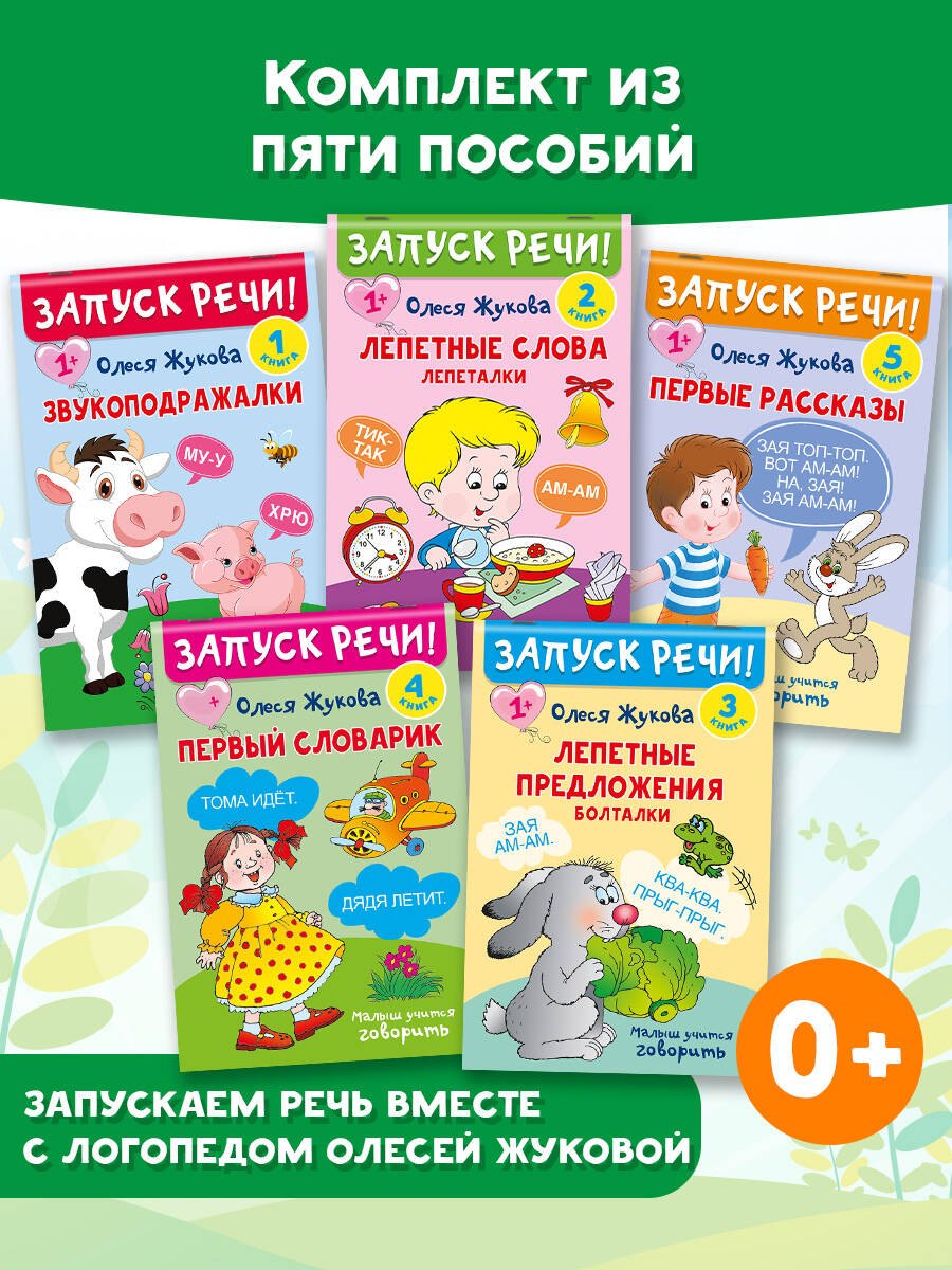 Комплект из 5 книг: Запуск речи! Звукоподражалки. Лепетные слова. Лепетные предложения. Первый словарик. Первые рассказы
Комплект из 5 книг: Запуск речи! Звукоподражалки. Лепетные слова. Лепетные предложения. Первый словарик. Первые рассказы