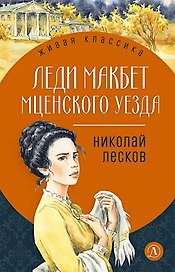 Леди Макбет Мценского уезда: повесть, рассказы