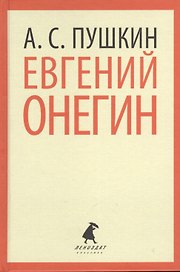 Евгений Онегин
