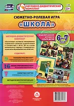 Сюжетно-ролевая игра "Школа". Моделирование игрового опыта детей 6-7лет: наглядно-дидактический комплект