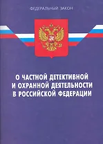 Закон РФ О частной детективной и охранной деятельности в РФ. - 12-е и