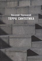 Терра синтетика (Неиз20В) Терлецкий