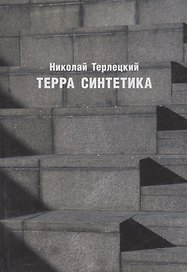 Терра синтетика (Неиз20В) Терлецкий