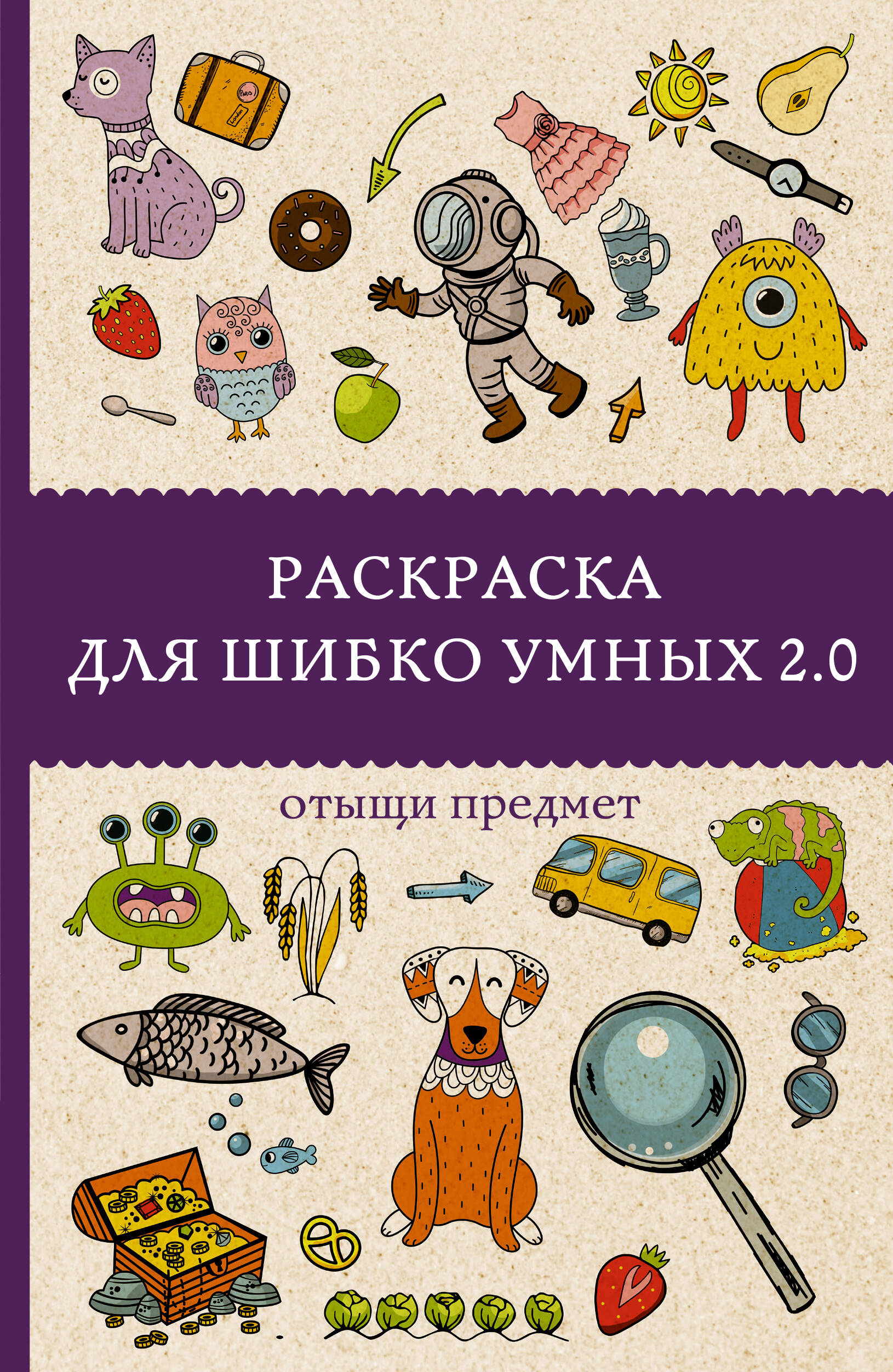 Раскраска для шибко умных 2.0. Раскраски антистресс
Раскраска для шибко умных 2.0. Раскраски антистресс