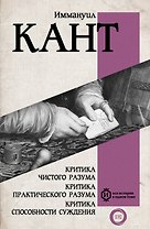 Критика чистого разума. Критика практического разума. Критика способности суждения