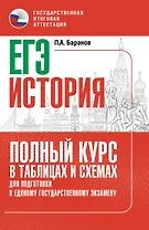 ЕГЭ. История. Полный курс в таблицах и схемах для подготовки к ЕГЭ