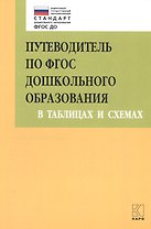Путеводитель по ФГОС дошкольного образования в таблицах и схемах
