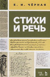 Стихи и речь. Учебное пособие