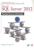 Microsoft SQL Server 2012. Руководство для начинающих