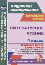 Литературное чтение. 4 класс. Технологические карты уроков по учебнику Л.Ф. Климановой, В.Г. Горецкого, М.В. Головановой, Л.А. Виноградской, М.В. Бойкиной. УМК "Школа России"