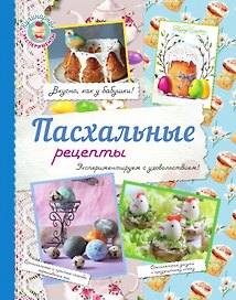Пасхальные рецепты
