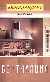 Вентиляция (евроремонт)