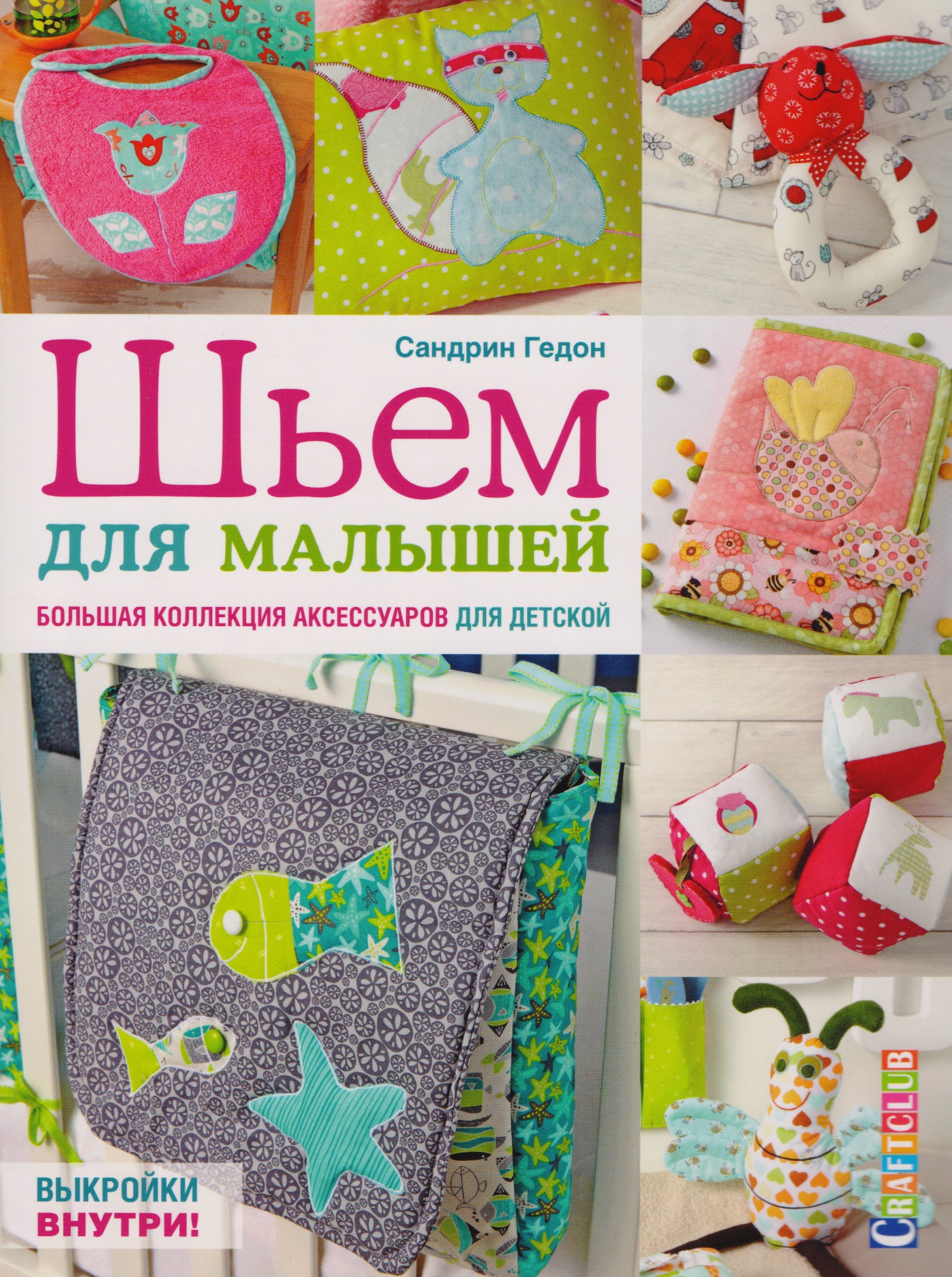 Шьем для малышей. Большая коллекция аксессуаров для детской
Шьем для малышей. Большая коллекция аксессуаров для детской