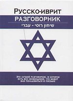 Русско-иврит разговорник