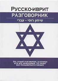 Русско-иврит разговорник
