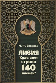 Ливия. Куда идет страна 140 племен?