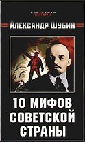 10 мифов Советской страны