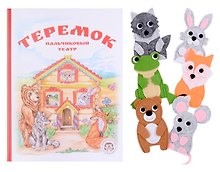 Теремок. Книга с пальчиковым театром из фетра