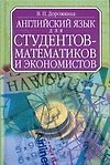 Английский язык для студентов-математиков и экономистов.Изд.2-е перераб. и доп.