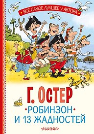 Робинзон и 13 жадностей. Рис. Н. Воронцова