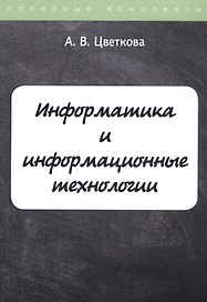 Информатика и информационные технологии. Конспект лекций