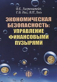 Экономическая безопасность: управление финансовыми пузырями