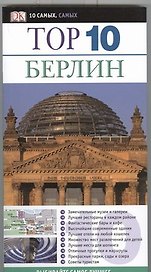 Top 10. Берлин